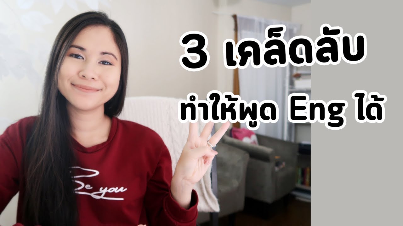 อยากพูดภาษาอังกฤษได้ ต้องทำยังไง | Tina Academy Ep.117