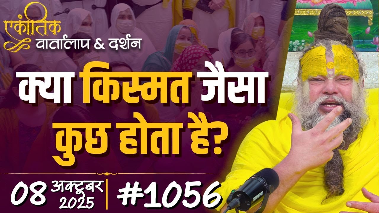 #1056 Ekantik Vartalaap & Darshan/ 08-10-2025/ Shri Hit Premanand Govind Sharan Ji Maharaj