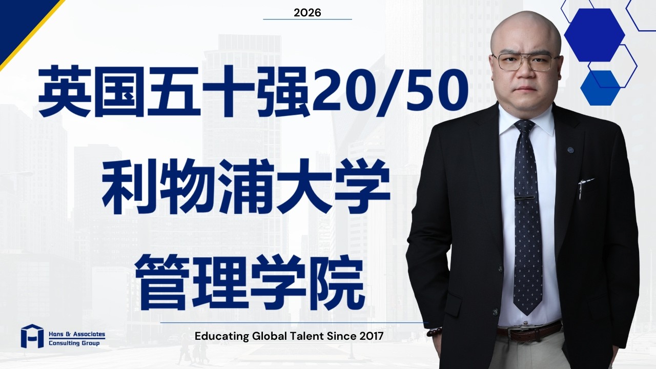 [HCG] - 利物浦大学 管理学院  University of Liverpool Management School