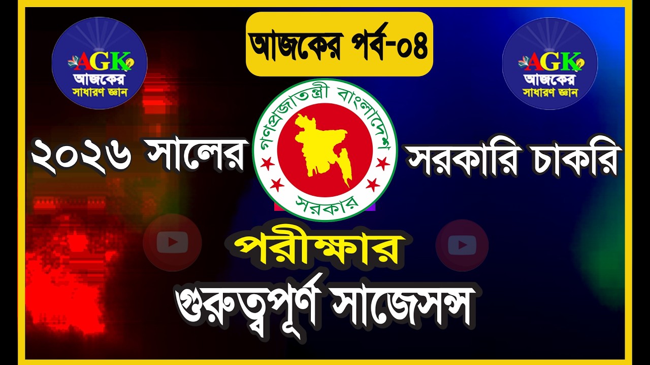 সাম্প্রতিক সাধারণ জ্ঞান ২০২৬ || Latest Current Affairs MCQ/পরীক্ষায় আসবেই  প্রশ্ন সহ সমাধান .
