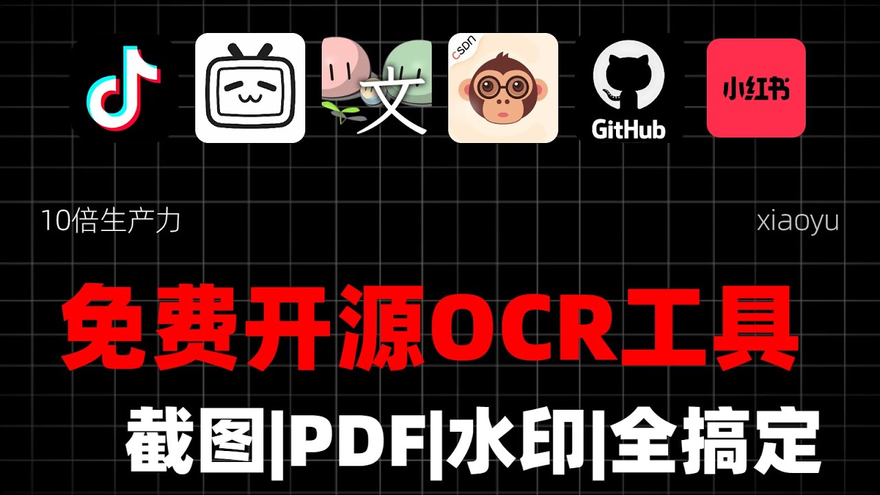 【069期】免费开源OCR工具：截图、PDF、水印、二维码全能搞定