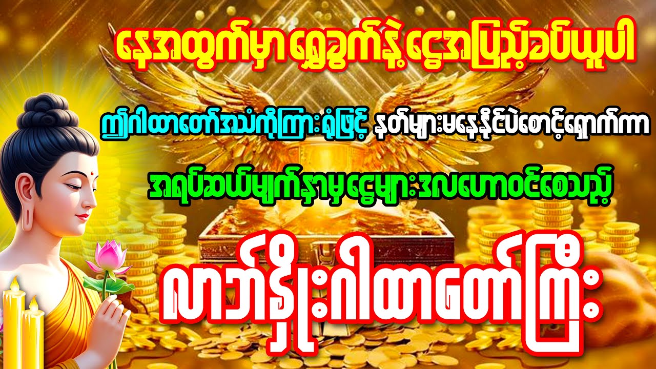 ပိတ်ဆို့နေသောလာဘ်များချက်ချင်းပွင့်၍ ငွေဒလဟောဝင်စေသော