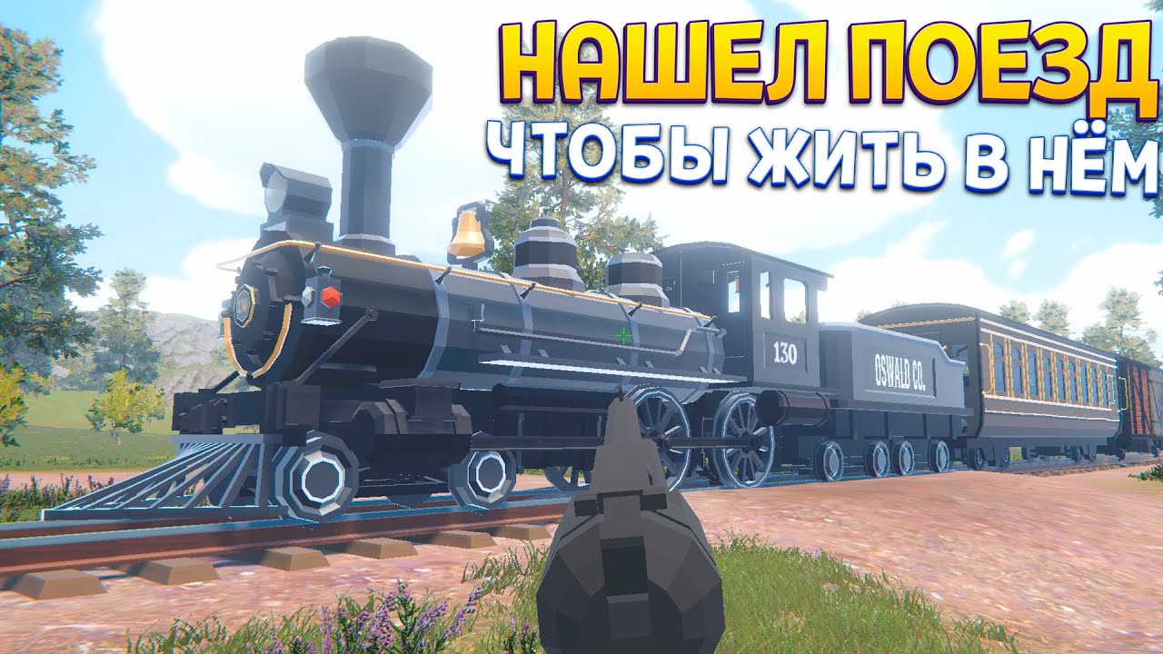 МОЙ ПОЕЗД МОЙ ДОМ ( Iron Trails: Outlaw Pursuit )