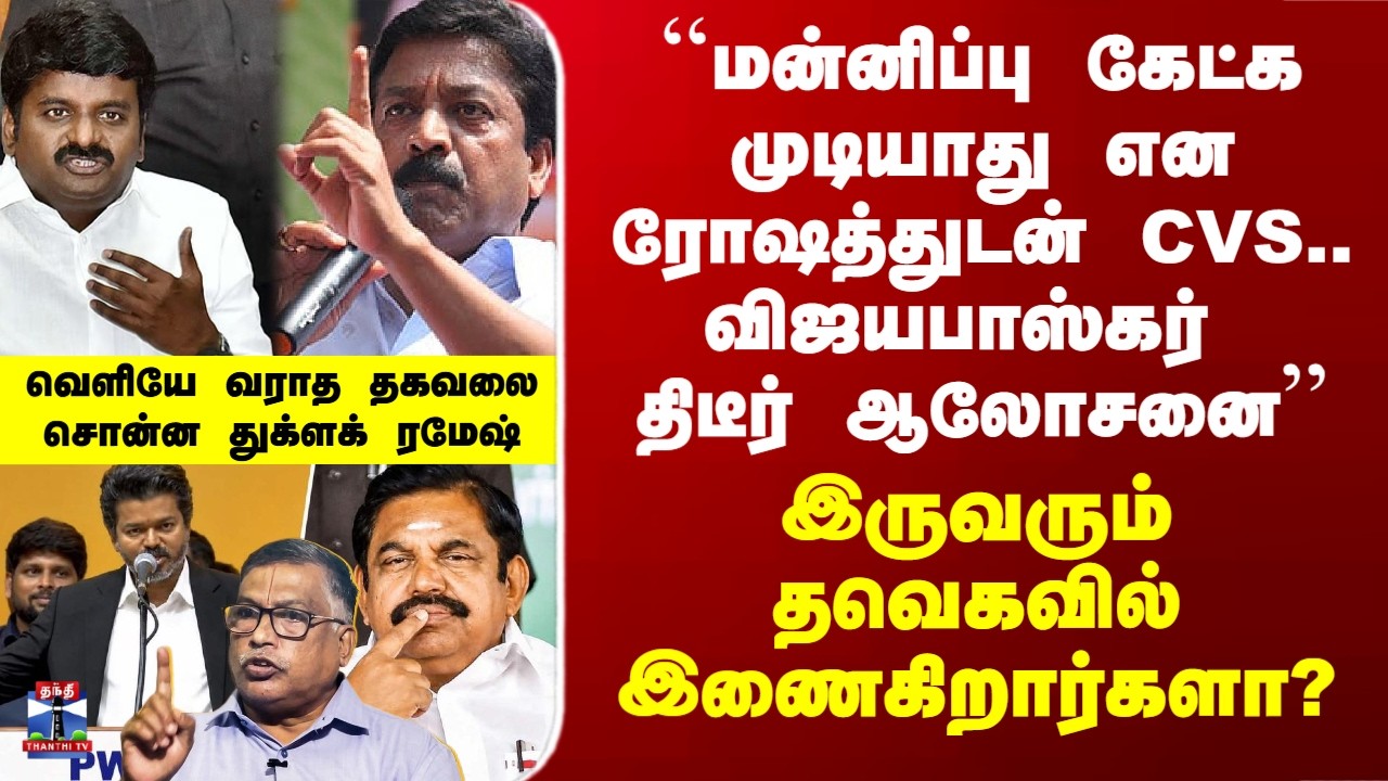 CV Shanmugam | Vijayabaskar | CV சண்முகமும் விஜயபாஸ்கரும் தவெகவில் இணைகிறார்களா?-துக்ளக் ரமேஷ் பதில்