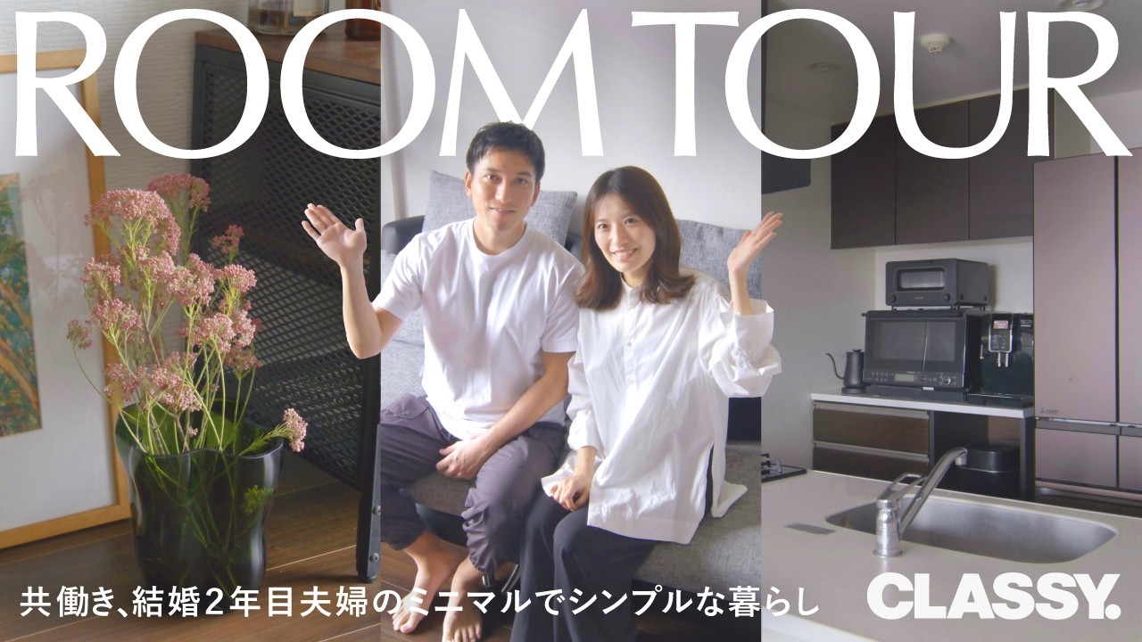 【ルームツアー】20代 結婚2年目夫婦。居心地の良さを追求したシンプルなお部屋