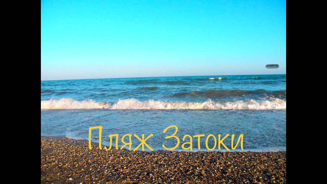 Пляж Затоки. Black Sea beach
