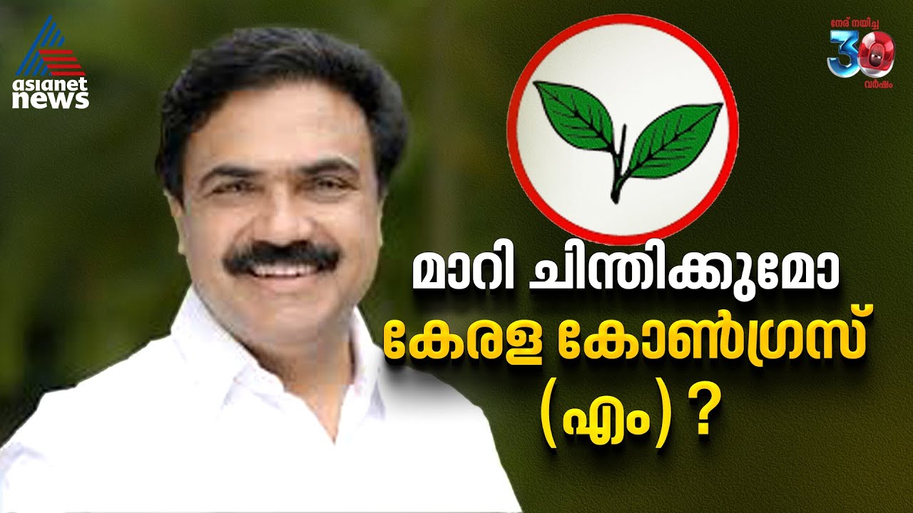 പ്രതീക്ഷകൾ പൊലിഞ്ഞു; കോട്ടയത്തും ഇടുക്കിയിലും കേരള കോൺഗ്രസ് എമ്മിന് ക്ഷീണം | Kerala Congress M | UDF