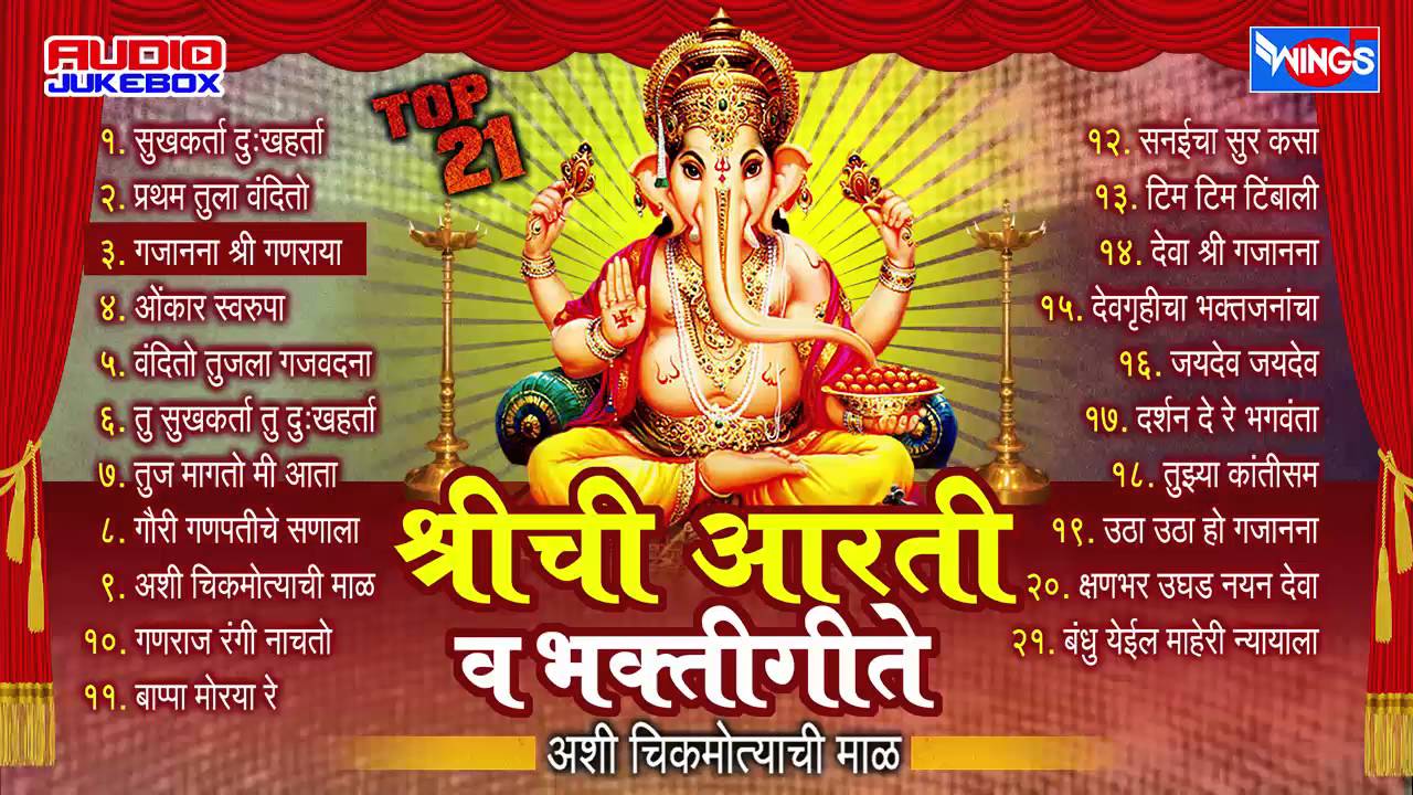 Shreechi Aarti Va Bhaktigeete - 21 Ganpati Songs Ashi Chik Motyachi Maal | Marathi Ganpati Songs