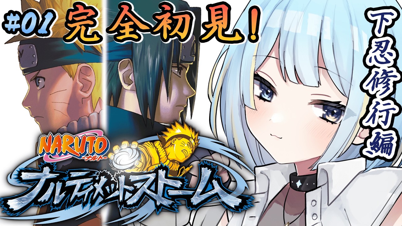 【NARUTO/ナルティメットストーム】#01 完全初見｜忍者になるってばよ！【NARUTO:Ultimate Ninja Storm】#みやもりぷれいんぐ  #game