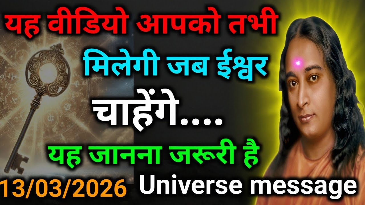 यह वीडियो आपको तभी मिलेगी जब ईश्वर चाहेंगे | #universemessage  #paramahansayogananda #gyan  