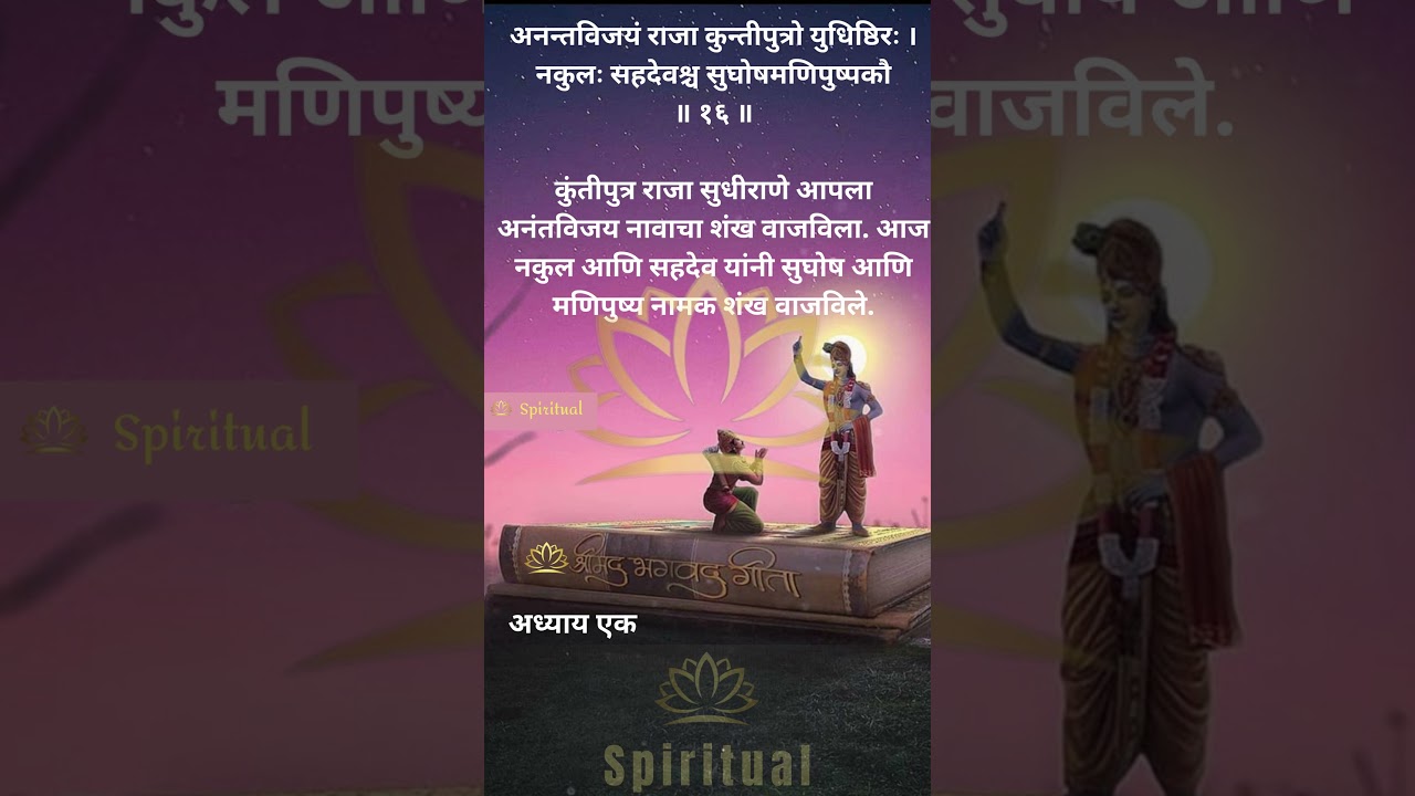 Bhagwatgeeta Marathi || श्रीमद् भगवद् गीता: मराठी ||&nbsp;अध्याय&nbsp;1.16