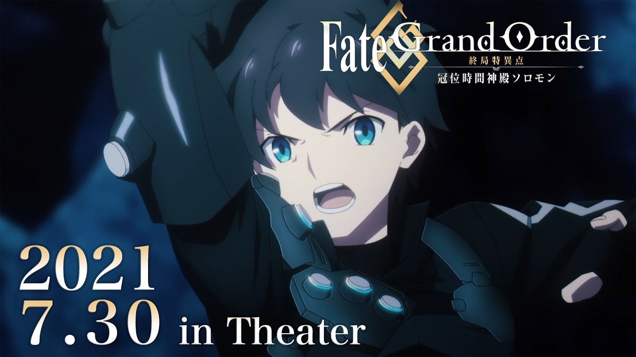 【本PV】アニメ『Fate/Grand Order -終局特異点 冠位時間神殿ソロモン-』
