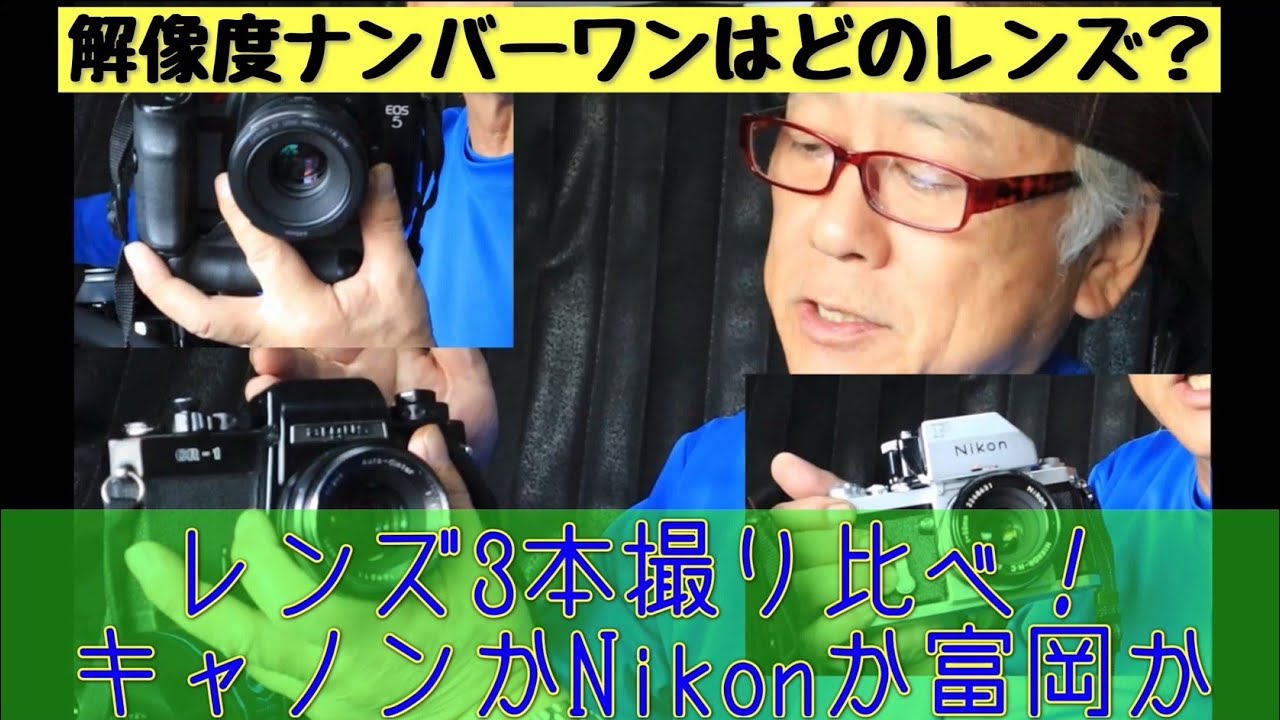 【レンズ対決】NIKKOR vs 富岡光学再びw 解像度高いのは？ 