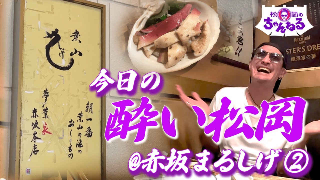 赤坂の名店『まるしげ』でまだ呑んでます