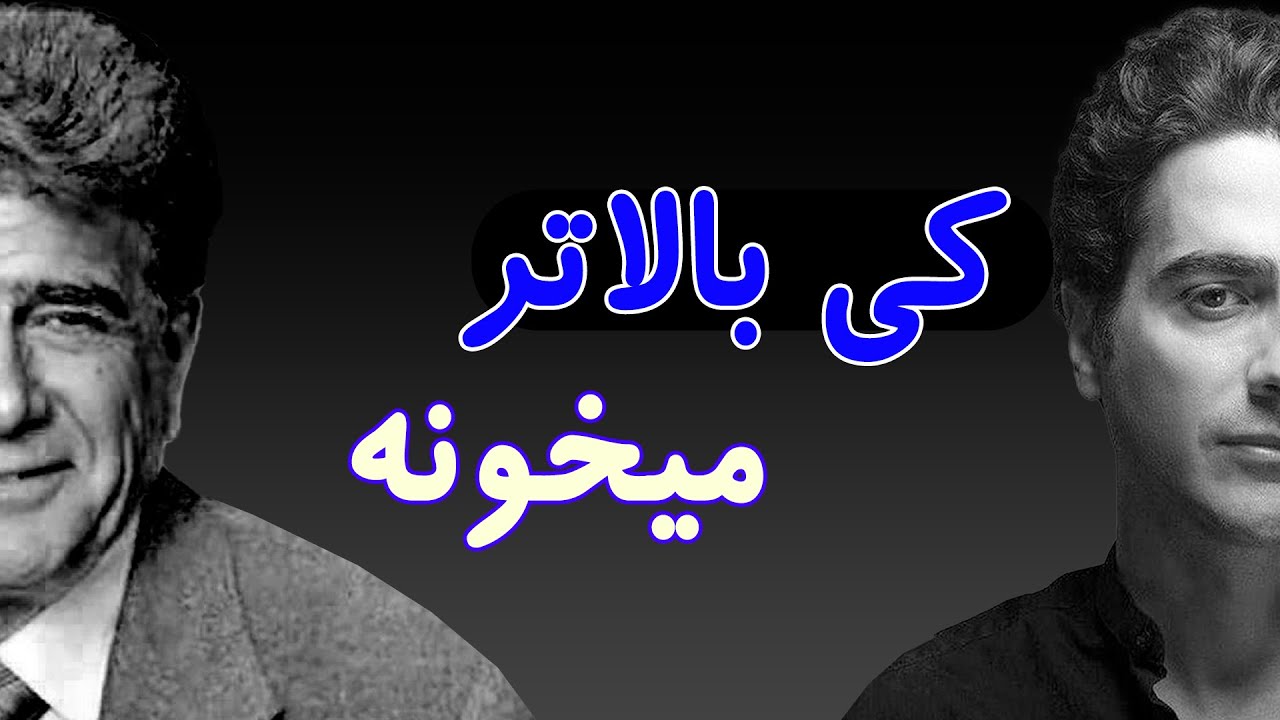مقایسه اوج صدای محمدرضا شجریان با همایون