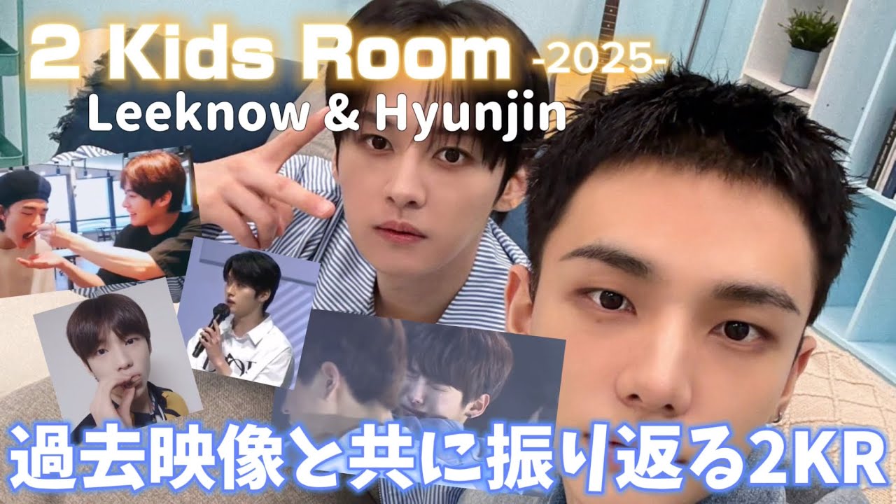 【日本語字幕】2Kids room  まさかのヒョンジンがリノヒョン愛止まらないエアフラ神回！！　Leeknow&Hyunjin #straykids #stay