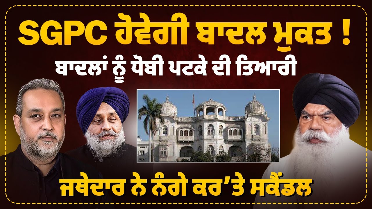 SGPC ਹੋਵੇਗੀ Badal ਮੁਕਤ! | Badals ਨੂੰ ਧੋਬੀ ਪਟਕੇ ਦੀ ਤਿਆਰੀ | Jathedar Ranjit Singh | SGPC | AW Media