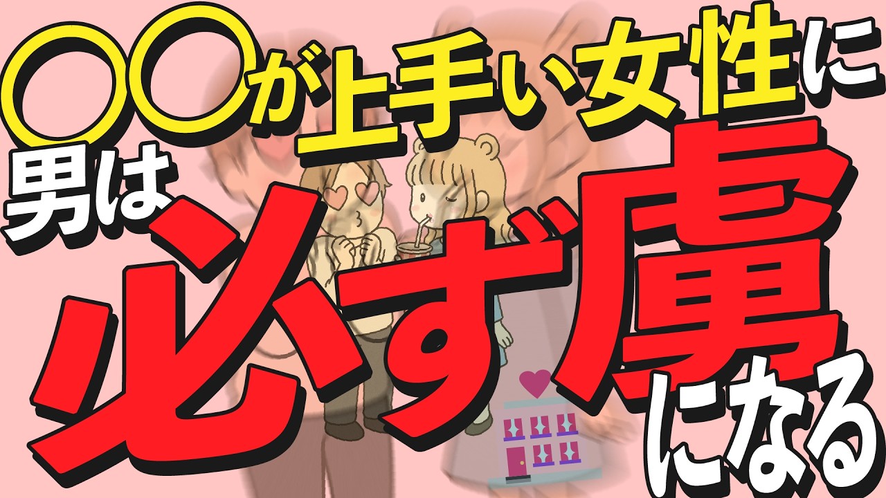 〇〇が上手い女性に男は必ず虜になります