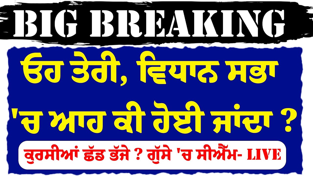 LIVE:ਹੁਣੇ-ਹੁਣੇ Punjab Vidhan Sabha 'ਚ ਆਹ ਕੀ ਹੋਇਆ? ਕੁਰਸੀਆਂ ਛੱਡ ਭੱਜੇ ? ਗੁੱਸੇ 'ਚ CM ! ਆਖਰੀ ਦਿਨ ਪਿਆ ਭੜਥੂ