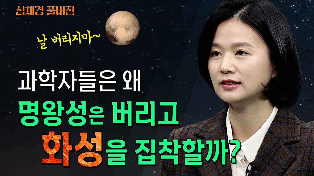 명왕성을 버린 과학자와 화성의 끝없는 탐사 그리고 보이지 않는 미스터리 심채경 천문연구원 @방송대지식  우주 | 행성 | 은하 | 과학 | 인문 | 교양