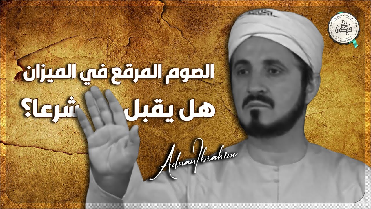 أحكام زكاة الفطر | الدكتور عدنان إبراهيم