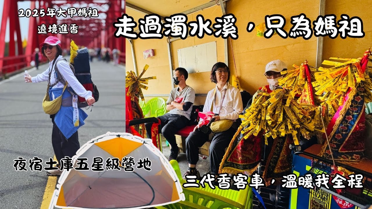 【2025大甲媽祖遶境】跨過濁水溪│挑戰信仰最長的那一段│走到崩潰也不放棄│只為陪媽祖走到新港│沿路滿滿感動與奉獻