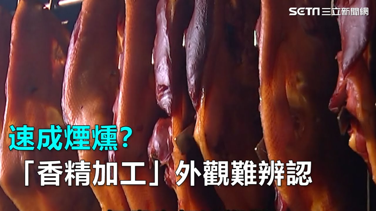 速成煙燻？「香精加工」外觀難辨認｜三立新聞網SETN.com