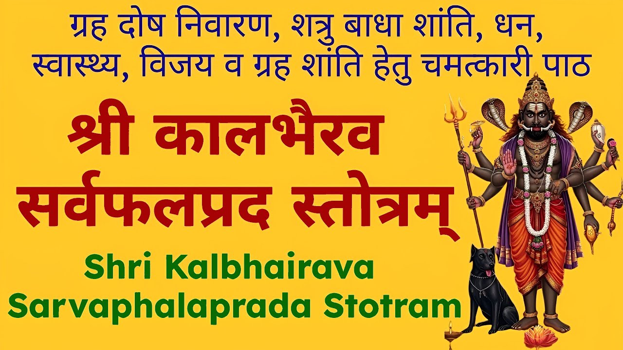 ग्रह दोष निवारण, शत्रु बाधा शांति | श्री कालभैरव सर्वफलप्रद स्तोत्रम् | Powerful Kalbhairav Stotra