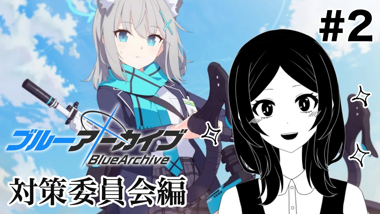 【ブルーアーカイブ】メインストーリーだっ！対策委員会編を進めるよ！【やすみ/Vtuber】