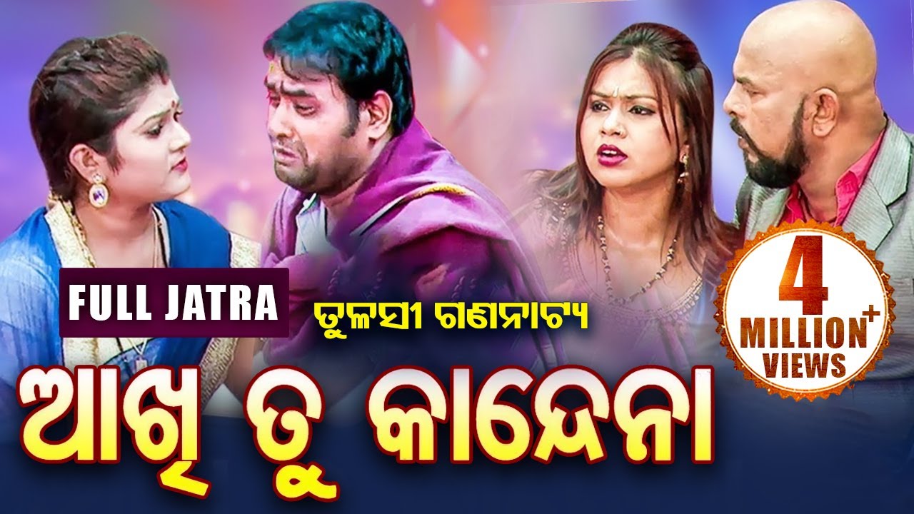 Aakhi Tu Kandena - Odia Full Jatra - ଆଖି ତୁ କାନ୍ଦେନା  | Tulasi Gananatya | Sidharth TV