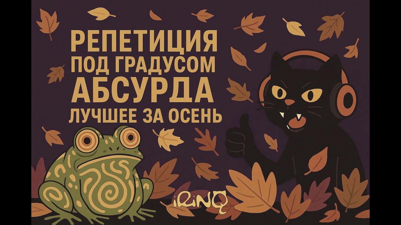 Репетиция под градусом абсурда | Лучшее. Осень 2025