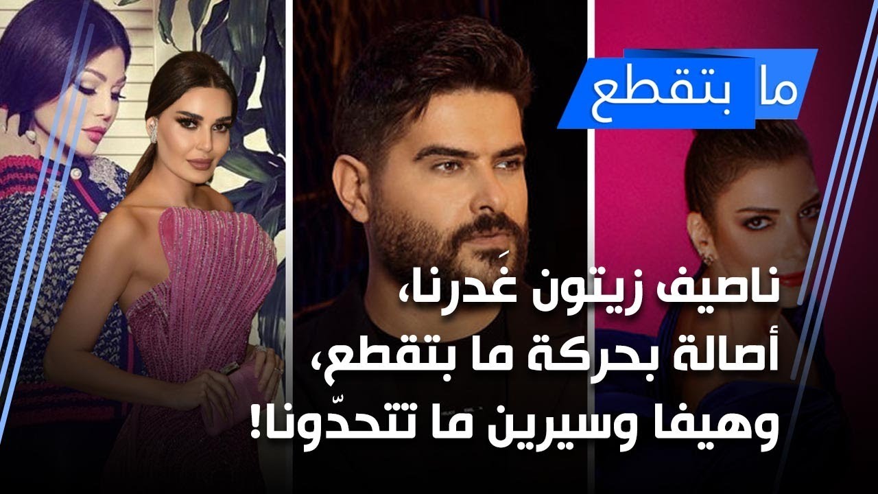 ناصيف زيتون غَدرنا، أصالة بحركة ما بتقطع، وهيفا وسيرين ما تتحدّونا!