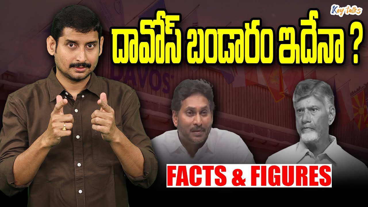 దావోస్ బండారం ఇదేనా ? | Chandrababu Davos story revealed | Kamesh Gutala | Key talks