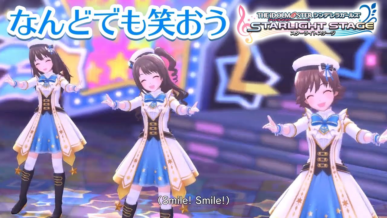 「アイドルマスター シンデレラガールズ スターライトステージ」ゲーム内楽曲『なんどでも笑おう』MV【アイドルマスター】
