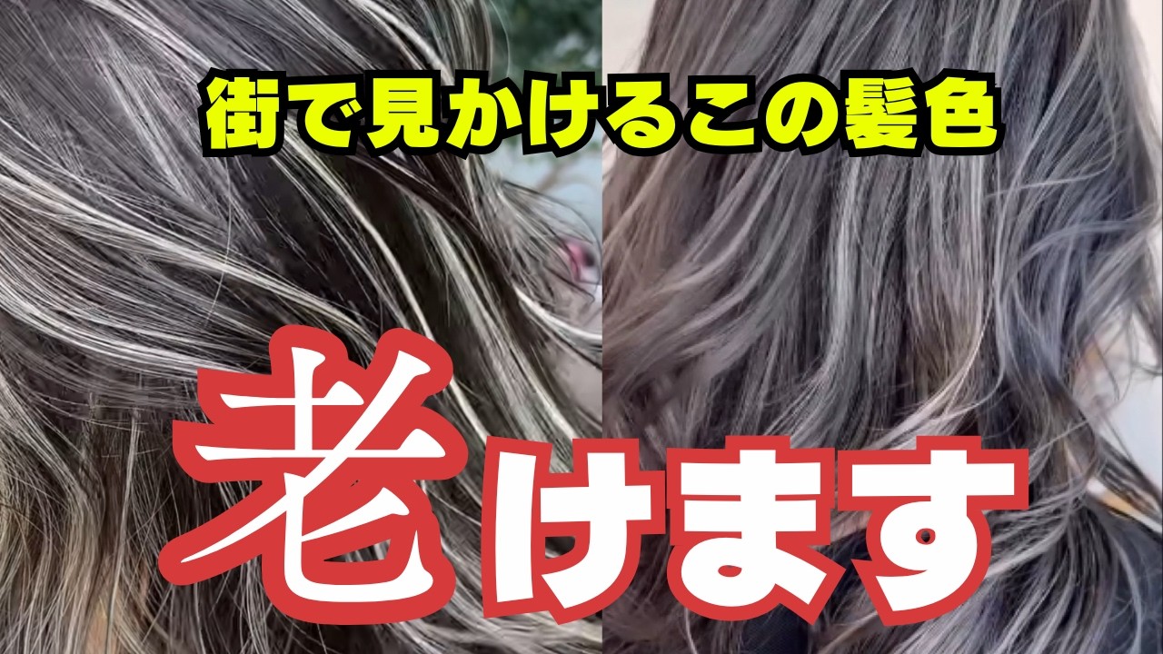 【白髪ぼかしハイライト】髪色で老ける！？おばさん見え要注意！