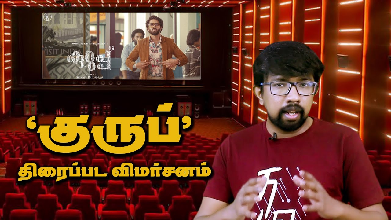 'குருப்' - திரைப்பட விமர்சனம் | 'Kurup' - Review in Tamil - Dulquer Salmaan, Srinath Rajendran