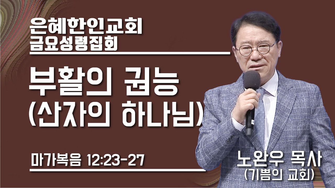[은혜한인교회 금요성령집회] 부활의 권능(산자의 하나님) • 노완우 목사 060223