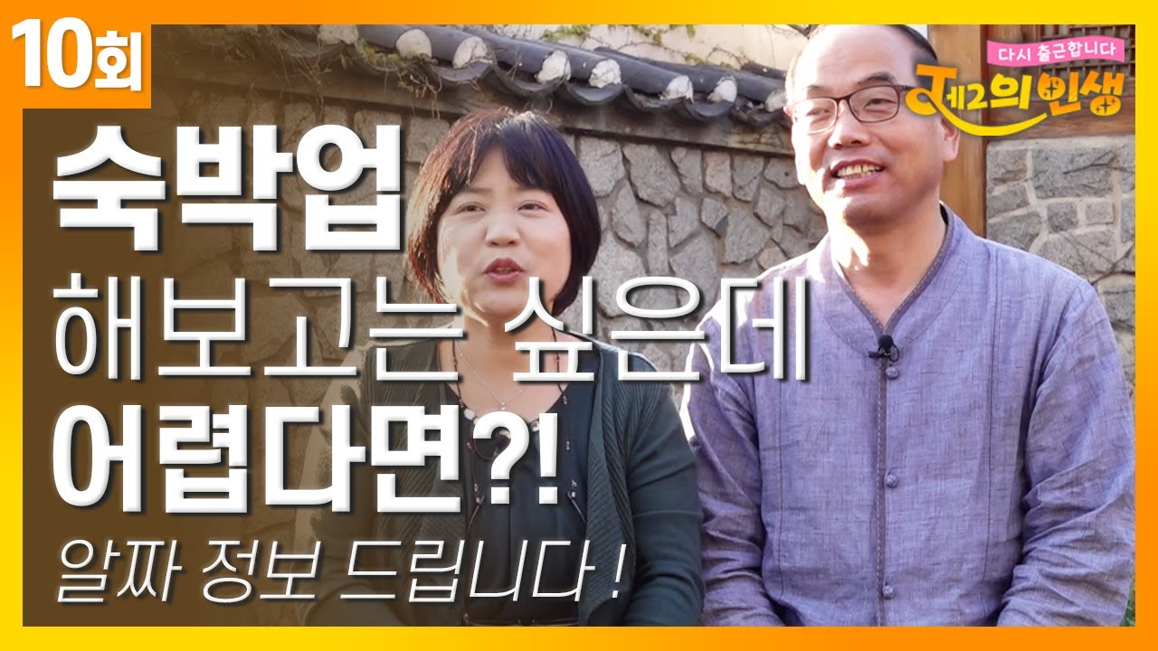 한옥 스테이를 운영하는 우성정&조선미 부부의 두 번째 이야기 | J의 인생 [10회] / YTN 라이프