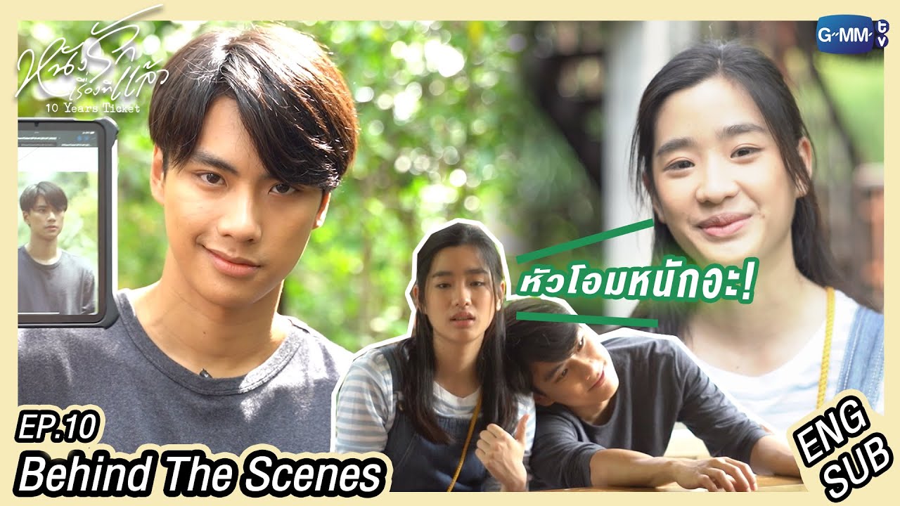[Behind The Scenes] ไหล่เธอออออ | หนังรักเรื่องที่แล้ว 10 Years Ticket