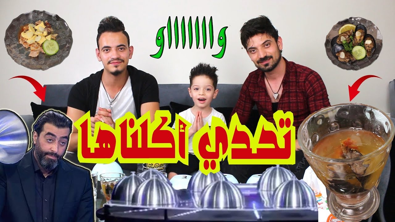 تحدي برنامج اكلناها للفنان باسم ياخور عملتو انا و اخواني || أكلنا أكل فظيع و ضحكنا ضحك افظع