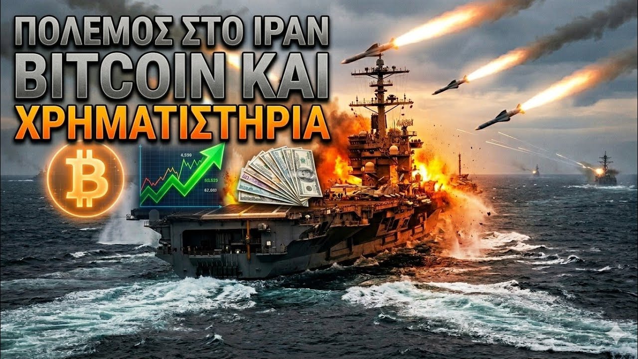 Πόλεμος Ιράν bitcoin και χρηματαγορές 