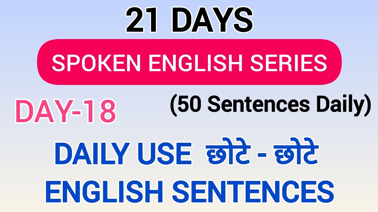 Day 18। Daily Use Short English Sentences | छोटे छोटे Sentences। Spoken English Series