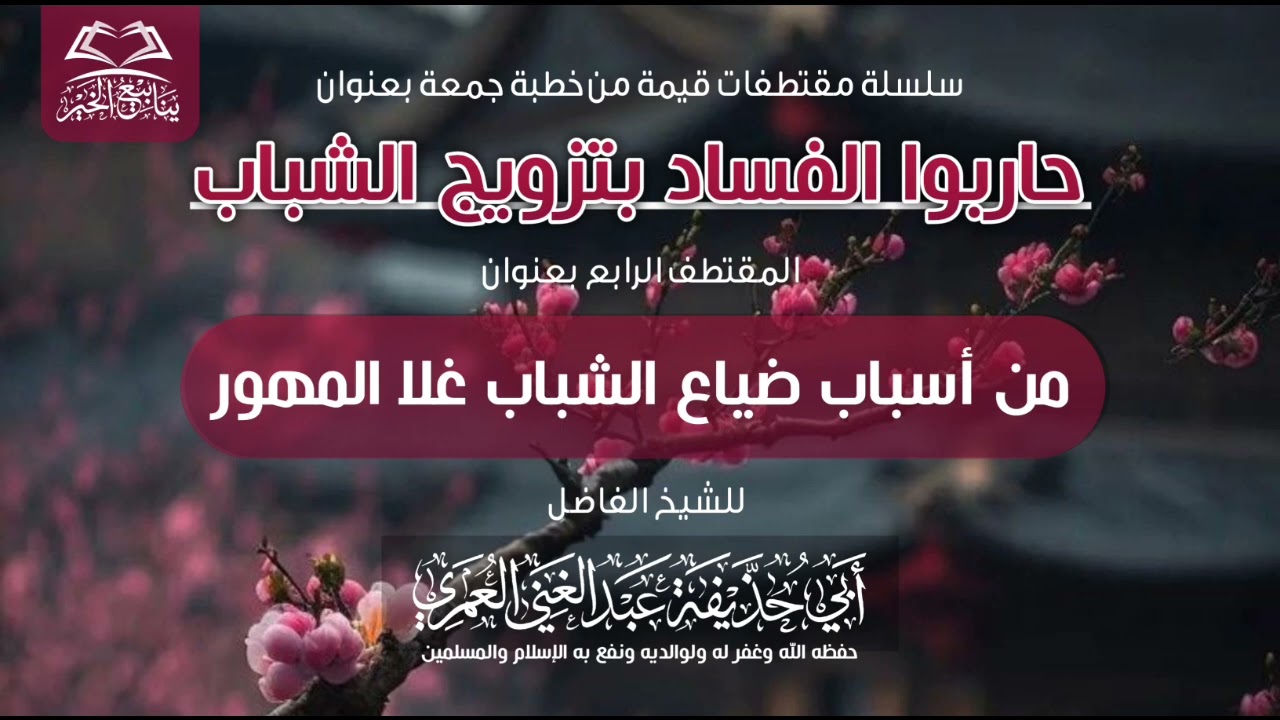 من أسباب ضياع الشباب غلا المهور •للشيخ الفاضل أبي حذيفة عبدالغني العمري