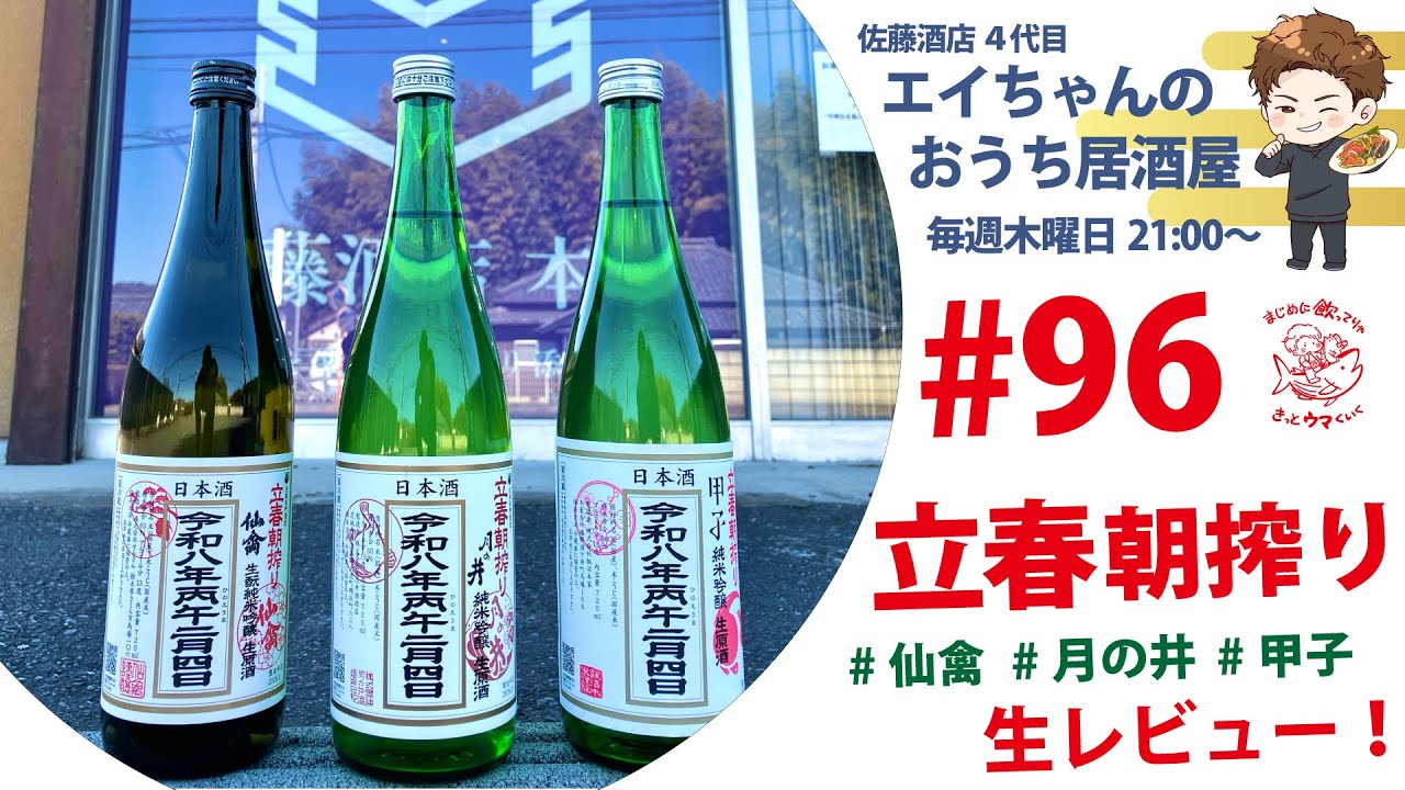 【エイちゃんのおうち居酒屋】 #96 立春朝搾り2026！注目の３蔵を生レビュー！