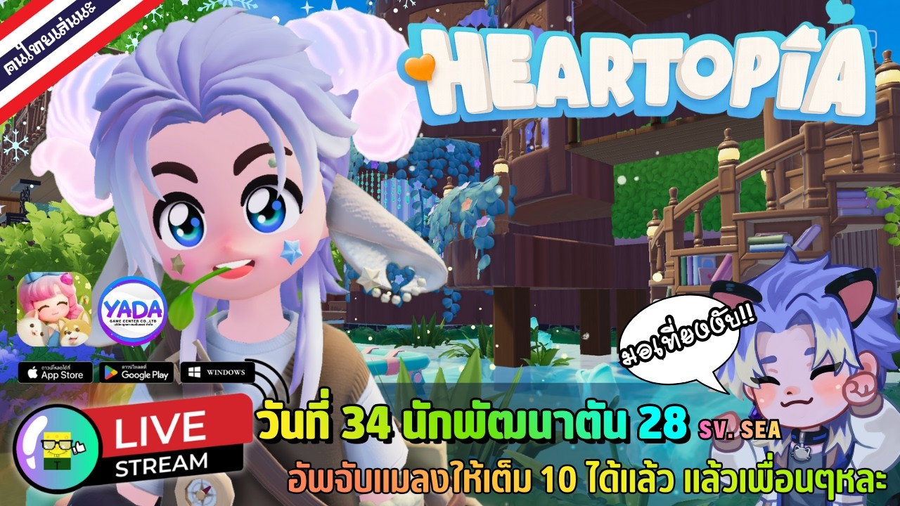 🔴 LIVE - HEARTOPIA วันที่ 34 นักพัฒนาตัน 28 อัพจับแมลงให้เต็ม 10 แล้วเพื่อนๆหละ 10 February 2026