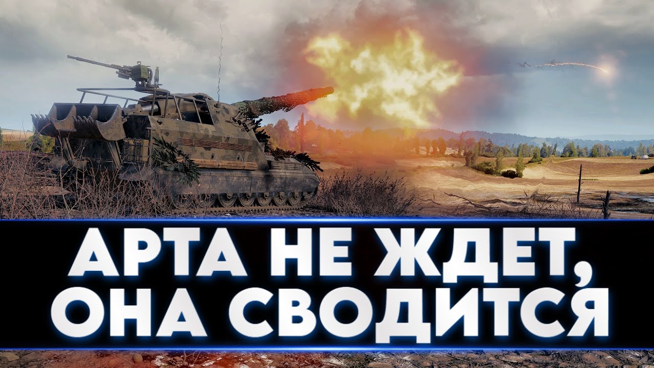 АРТИЛЛЕРИЯ НЕ ЖДЕТ,ОНА СВОДИТСЯ #Favorit_WoT
