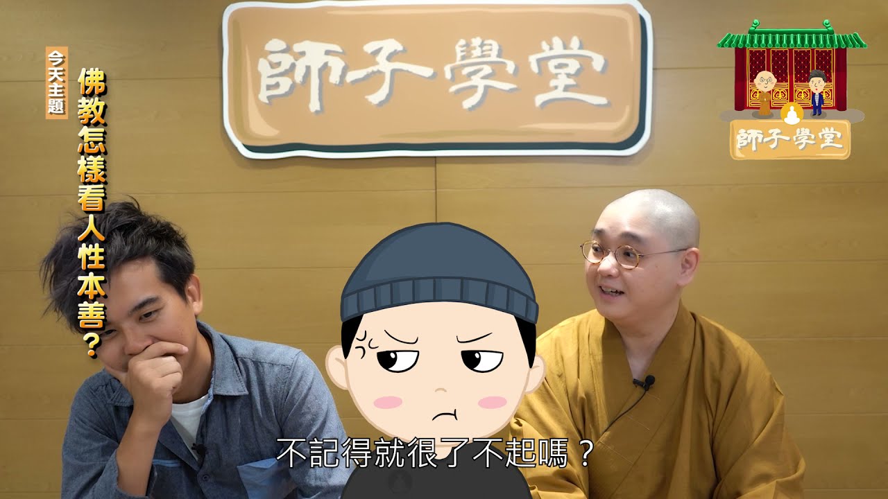 【師子學堂】第33集：佛教怎樣看人性本善？