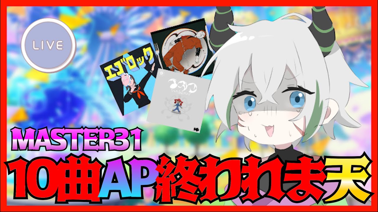 【プロセカ】MASTER31放送中に10曲APするまで終われま天!!!【プロジェクトセカイ】