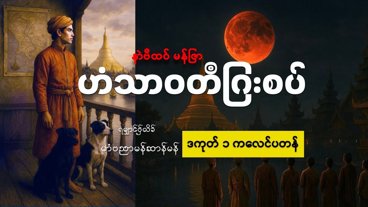 ဒကုတ်၁ ကလေၚ်ပတန် @banyarmonchanmon