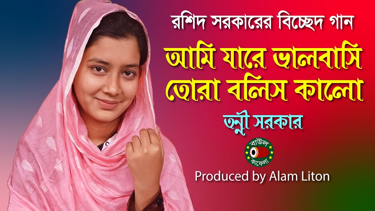 আমি যারে ভালবাসি তোরা বলিস কালো, তন্নী সরকার, Tonni Sorkar, ami jare valobasi tora bolis kalo